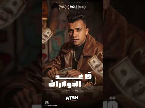 قاعد اعد الدولارات عصام صاصا الكروان توزيع كيمو الديب