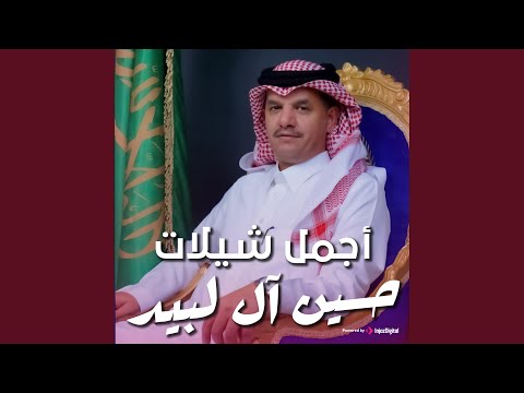 شيلة حسين ال البيد مزاين نجران