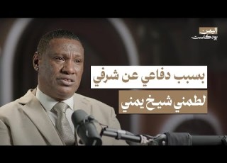 العالم السري للمهمشين اليمنيين 900 عام من الظلم وعادات خارج المألوف اليمن بودكاست