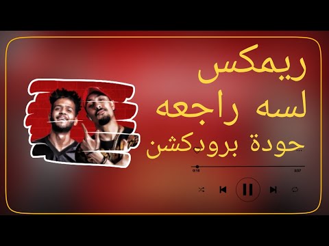 لسه راجعه ريشا كوستا وسماره ناو حودة برودكشن 2025 دبة وصدى