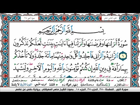 سورة النور مكتوبة Surah Al Nour ماهر المعيقلي Maher Al Muaiqly