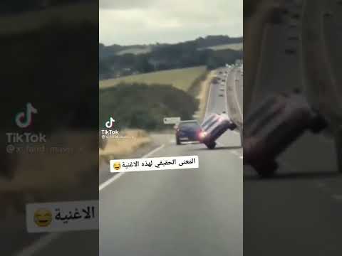 المعنى الحقيقي نميلو و ما نطيحوش