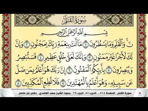 تحفيظ سورة القلم كل صفحة مكررة 5 مرات للحفظ والمراجعة والتثبيت سعد الغامدي Surah Al Kalam