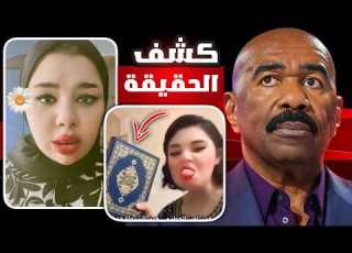  كشف حقيقه طيبه حسن