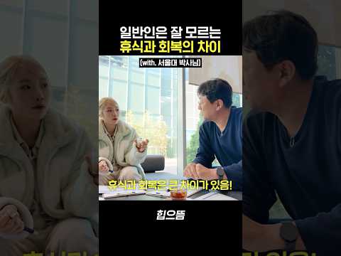 휴식과 회복은 전혀 다르다 Shorts