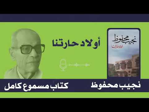أولاد حارتنا نجيب محفوظ كتاب مسموع كامل 03