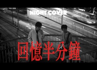 回憶半分鐘 Memento Night Cover 1AMJAM Cloud 雲浩影