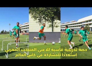 حصة تدريبية قاسية للاعبي المنتخب المغربي إستعددا للمشاركة في كأس العالم