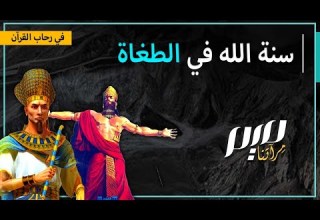 سنة الله في الطغاة