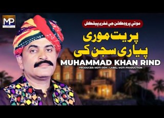Preit More Pyary Sajan Ri Muhammad Khan Rind Marwari Song Moti Production