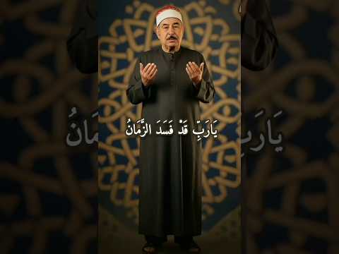 يارب قد فسد الزمان الطبلاوى ابتهالات ابتهالات اسلامية راحة نفسية يارب قد فسد الزمان الطبلاوى ابتهالات ابتهالات اسلامية راحة نفسية