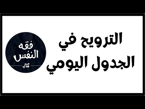 أهمية وجود الترويح في الجدول اليومي عبد الرحمن ذاكر الهاشمي