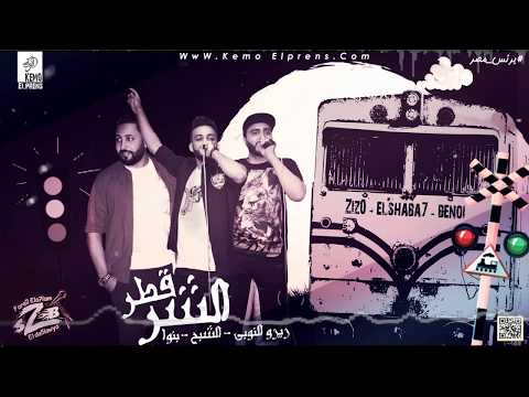 مهرجان قطر الشر قلبي خلاص شراستو مش هيروح مدراستو فريق الاحلام 2019