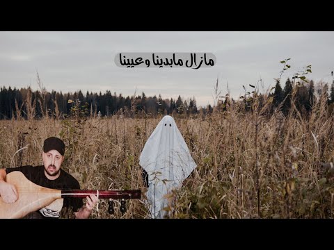 Kabir Himmi مازال ماجرينا وفرانينا