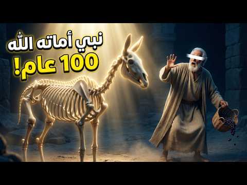 نبي مات 100 عام ثم استيقظ ماذا وجد عندما عاد قصة عزير عليه السلام