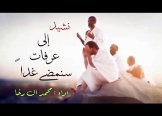 أنشودة إلى عرفات سنمضي غد ا غاية في الروعة محمد آل رخا بجودة عالية FHD