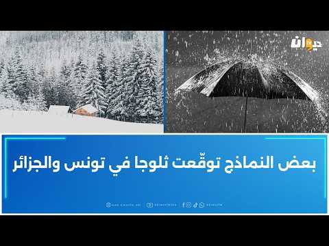 تراجع في درجات الحرارة وأمطار عام ة بداية من الليلة أستاذ عامر بحبة يوض ح