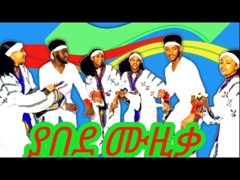 Yonas Chekol Aynuma ዮናስ ቸኮል አይኑማ New Ethiopian Music Official 2024 2016