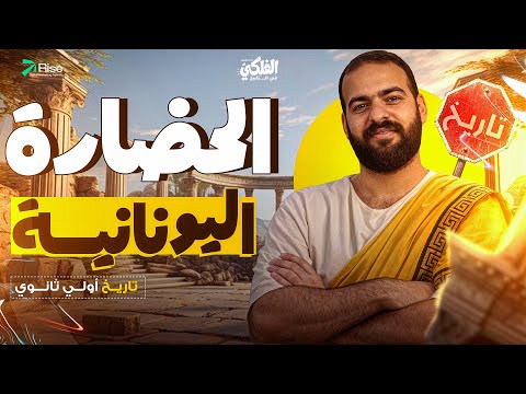 شرح درس الحضارة اليونانية اولي ثانوي تاريخ اولى ثانوي الترم الثاني تاريخ اولي ثانوي