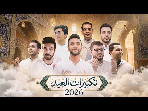 Mostafa Abo Rawash Eid Takbir مصطفى ابو رواش تكبيرات العيد كاملة مكرره لمده ساعه Mostafa Abo Rawash Eid Takbir مصطفى ابو رواش تكبيرات العيد كاملة مكرره لمده ساعه