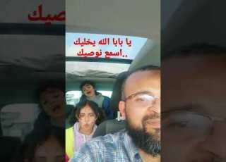 يابابا الله يخليك يا بابا اسمع نوصيك