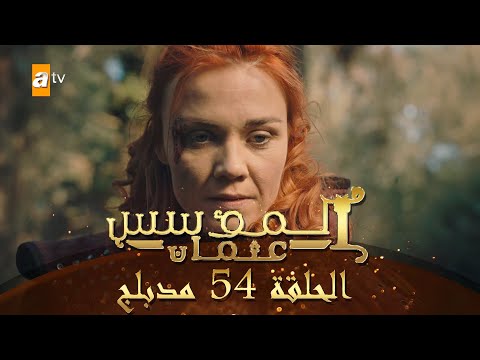 المؤسس عثمان الحلقة 54 مدبلج
