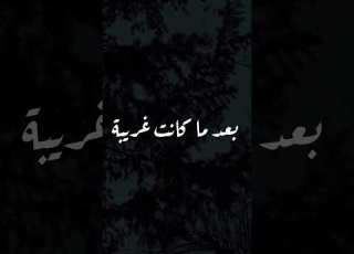  بعد ما كانت غريبة أصبحت مني قريبة بدون موسيقى