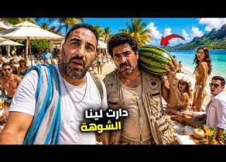بيزيكا أول مرة مشينا للشمال أنا وعزوز
