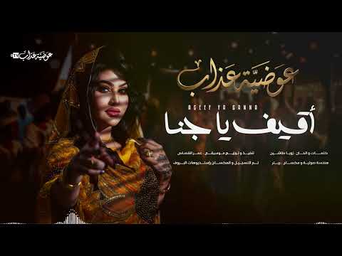 عوضية عذاب اقيف يا جنا فيديو كلمات Awadia Azab AGEEF YA GANNA عوضية عذاب اقيف يا جنا فيديو كلمات Awadia Azab AGEEF YA GANNA