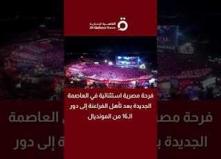فرحة مصرية استثنائية في العاصمة الجديدة بعد تأهل الفراعنة إلى دور الـ16 من المونديال