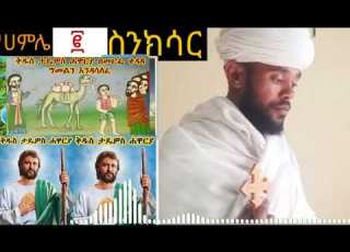  ሀምሌ ስንክሳር ግመልን በመርፌ ያሳለፈው ሃዋርያው ታዴዎስ የእረፍት በዓል