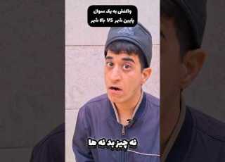 تفاوت جواب یک سوال در پایین شهر و بالا شهر