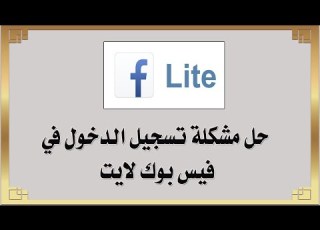 حل مشكلة تسجيل الدخول في فيس بوك لايت Facebook Lite