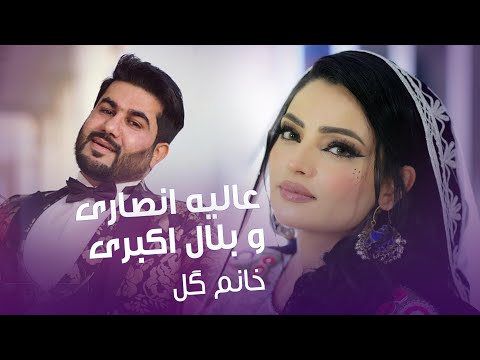 Alia Ansari Bilal Akbari Khanum Gul عالیه انصاری و بلال اکبری خانم گل