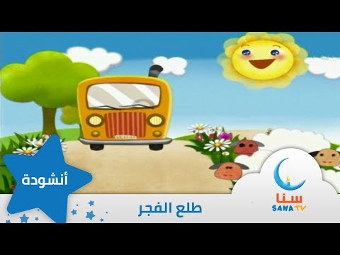طلع الفجر إيقاع أناشيد الروضة قناة سنا SANA TV