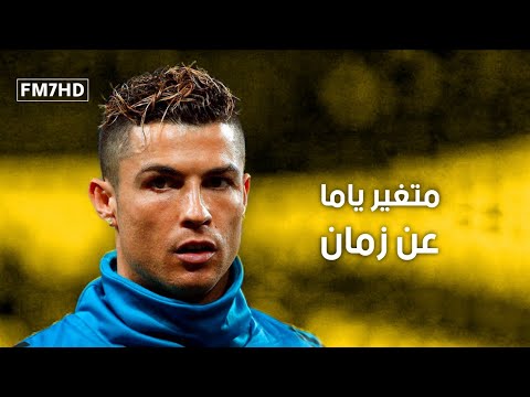 متغير ياما عن زمان حمزة نمرة علي مهارات وأهداف كريستيانو رونالدو FHD 1080