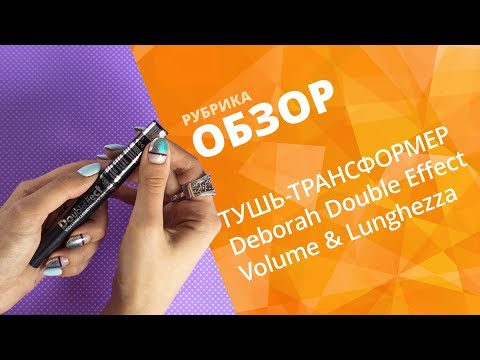 ТЕСТИРУЕМ НОВИНКУ ТУШЬ ТРАНСФОРМЕР DEBORAH DOUBLE EFFECT VOLUME LUNGHEZZA КОНКУРС
