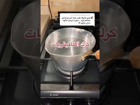 كرك الكافيهات العالمي الاصلي وصفة شاهي كرك مضبوطة