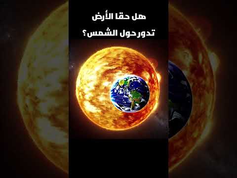 هل حقا الأرض تدور حول الشمس أسرار الكون