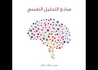 كتاب صوتي مبادئ التحليل النفسي Audiobook