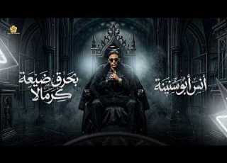 ترند بحرق ضيعة كرمالا مافي بنت بجمالا ضاع سنين من عمري انس ابو سنينة 2026