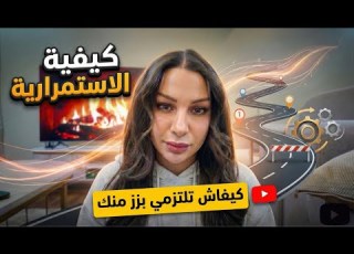 علاش ديما كتبداي وكتحبسي السر اللي غيصدمك