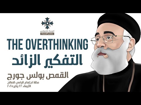 التفكير الزائد Overthinking أبونا بولس جورج عظة إجتماع الراعي الصالح الأربعاء 22 يناير 2025