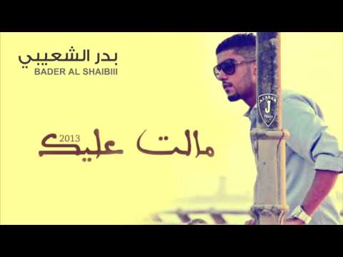 بدر الشعيبي مالت عليك النسخة الأصلية 2013 بدر الشعيبي مالت عليك النسخة الأصلية 2013