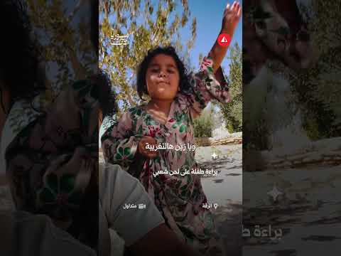 براءة طفلة على لحن شعبي