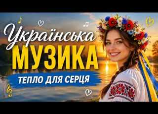  Найкращі мелодії України українська музика Українські пісні