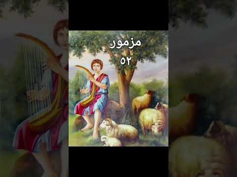 مزمور ٥٢ لداود