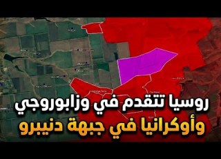 روسيا تتقدم في سومي وزابوروجي وأوكرانيا في شمال دونيتسك ودنيبرو وميرنوهراد