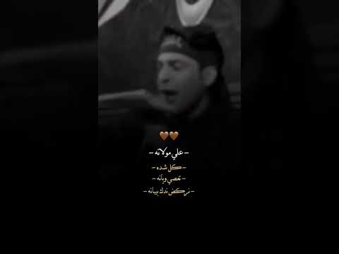 علي مولانه هو القلب سلطانه قصيد جبير السادة عباس عجيد العامري