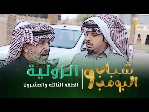 مسلسل شباب البومب 9 الحلقة الثالثة والعشرون الزولية 4K